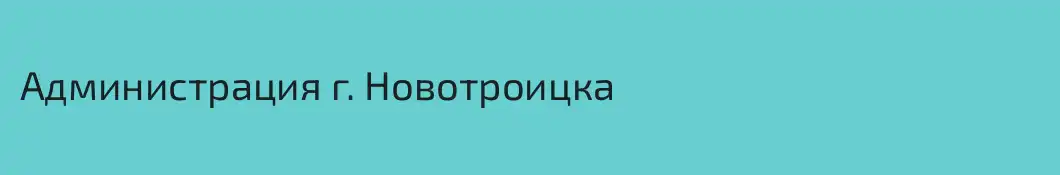 Администрация г. Новотроицка